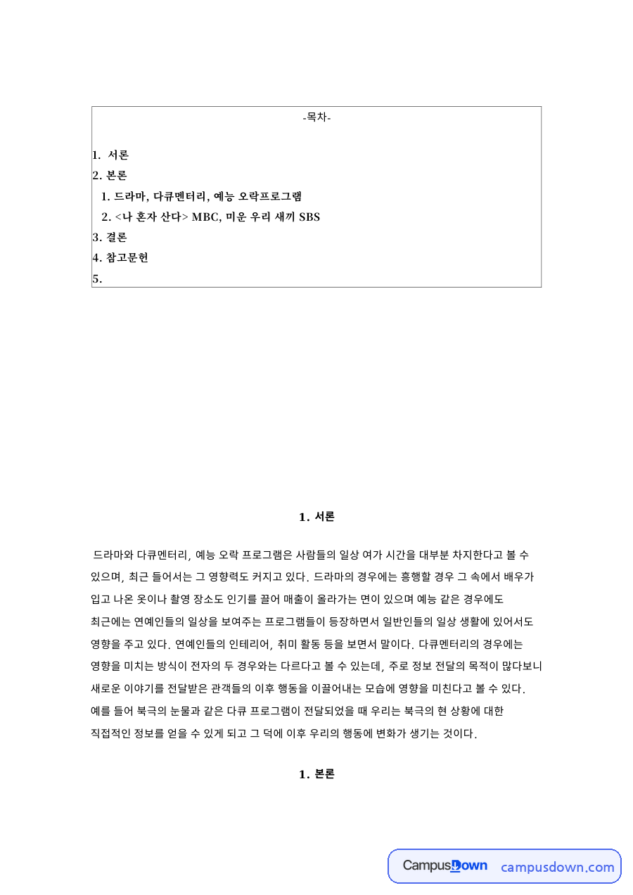 방송론 과제 - 예능 오락 프로그램의 특징과 사회적 영향력 자료의 첫 페이지 미리보기