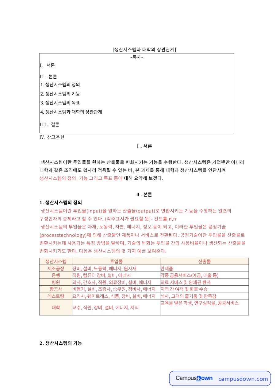 생산시스템과 대학의 상관관계 핵심 개념과 주요 내용 정리 자료의 첫 페이지 미리보기