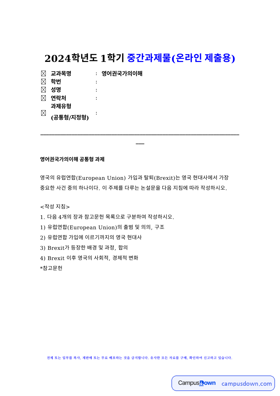 2024학년도 1학기 중간과제물(온라인 제출용) 자료의 첫 페이지 미리보기