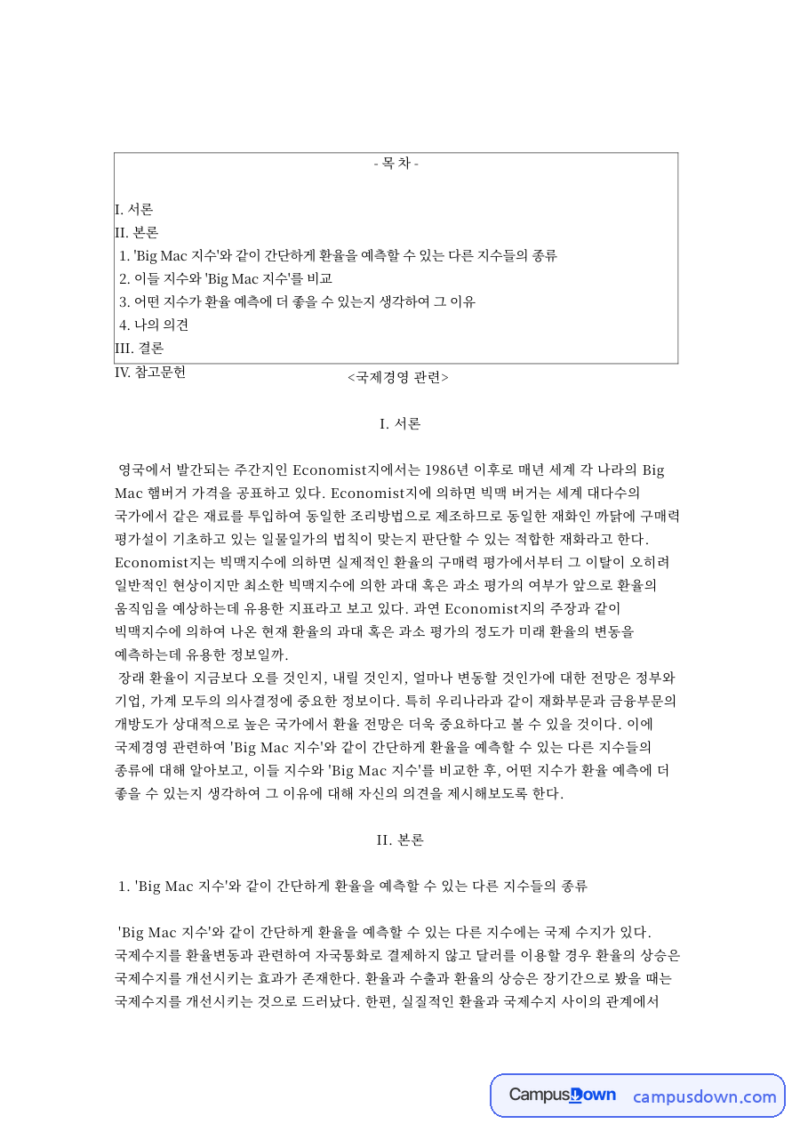 빅맥지수와 환율 예측, 구매력평가설로 본 환율 수준 평가 자료의 첫 페이지 미리보기