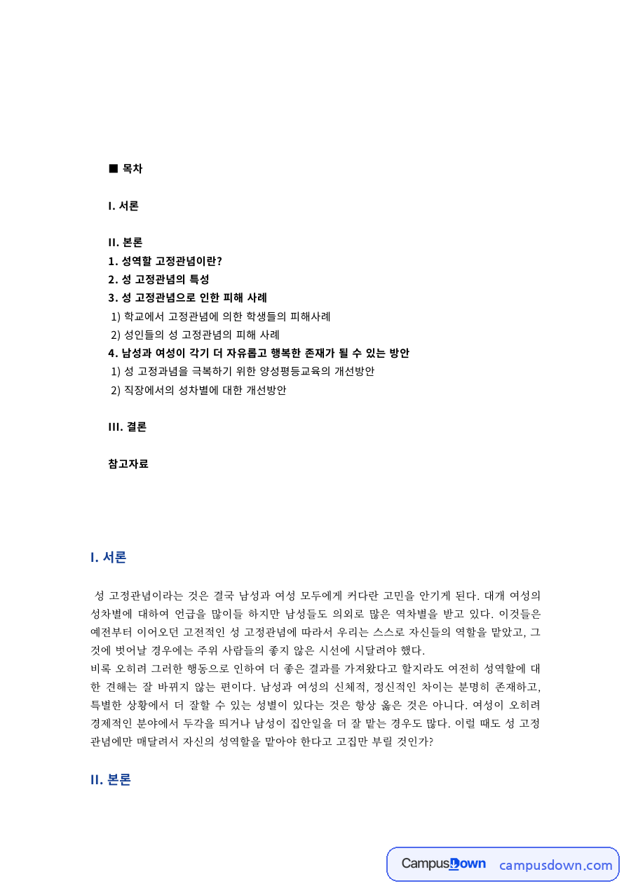성 고정관념의 특성과 성인들의 성 고정관념 피해 사례 자료의 첫 페이지 미리보기