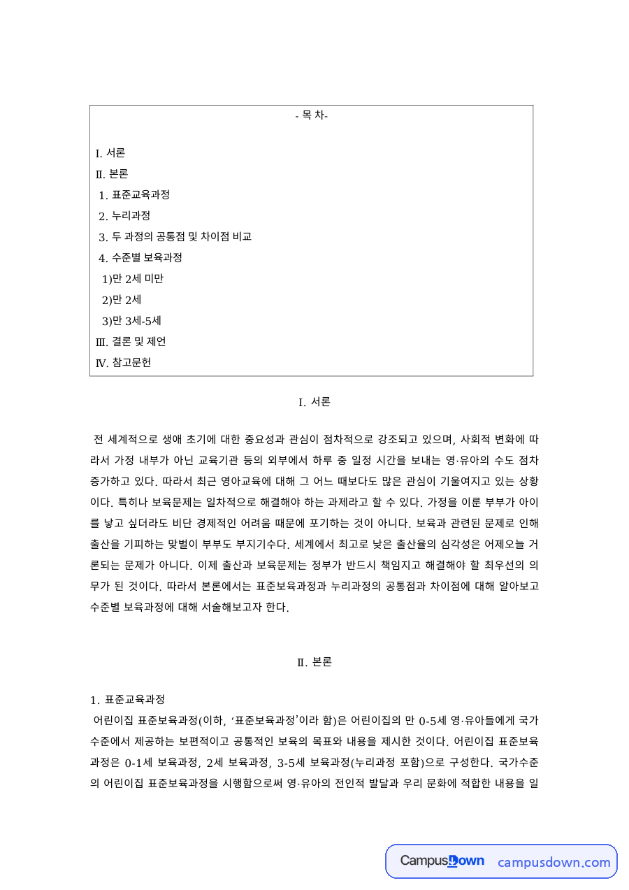 보육과정 과제 – 표준보육과정과 누리과정 비교 자료의 첫 페이지 미리보기