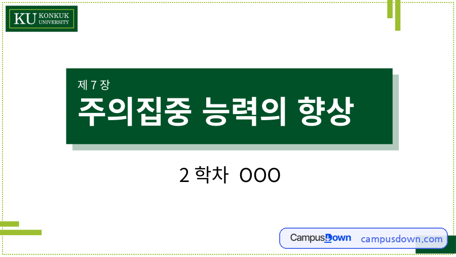 주의집중 능력의 향상 – 개념, 원인, 향상전략 자료의 첫 페이지 미리보기