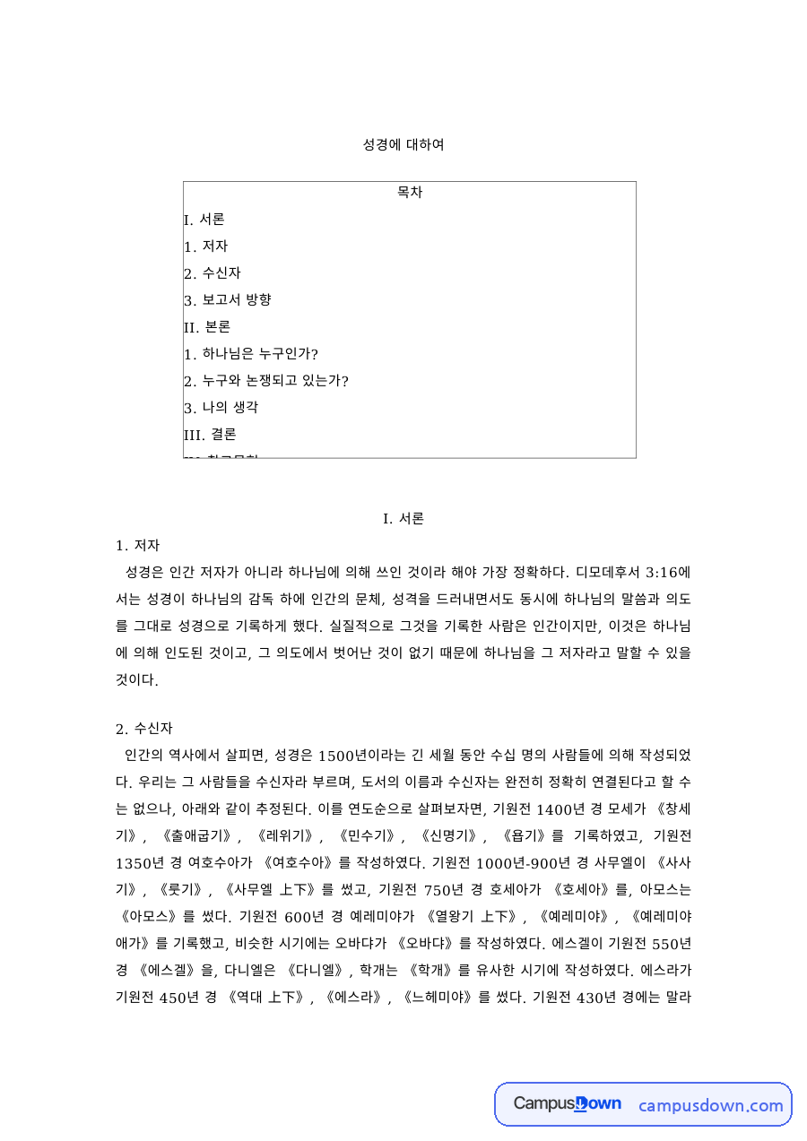 신학 과제 – 성경의 저자와 수신자, 영감에 대한 이해 자료의 첫 페이지 미리보기