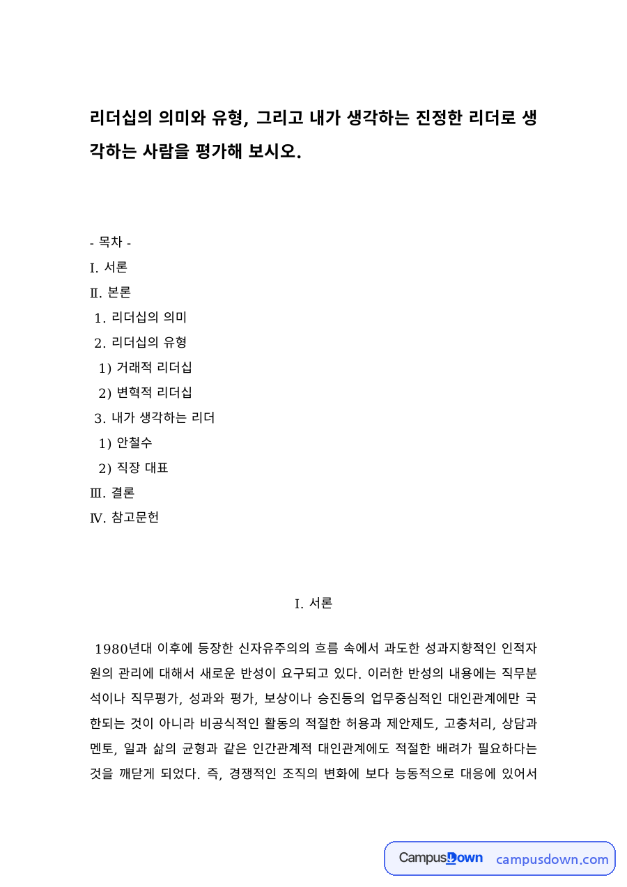 리더십 과제 – 거래적·변혁적 리더십과 진정한 리더 평가 자료의 첫 페이지 미리보기