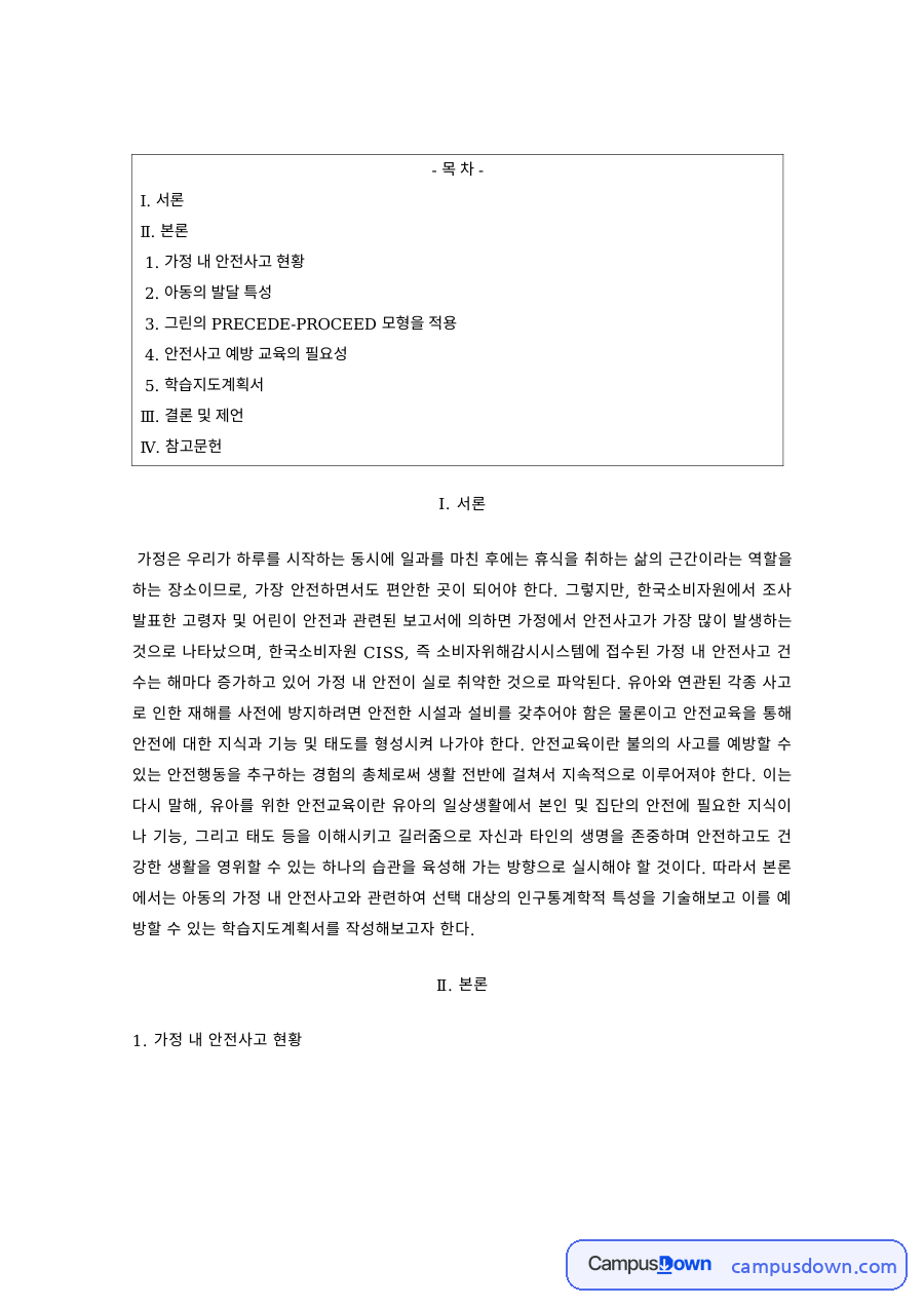 아동안전관리 과제 – 가정 내 안전사고 현황과 예방교육 자료의 첫 페이지 미리보기