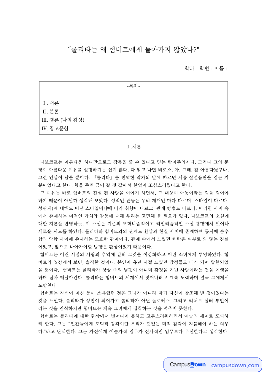 나보코프 롤리타 감상 – 롤리타는 왜 험버트에게 돌아가지 않았나 자료의 첫 페이지 미리보기