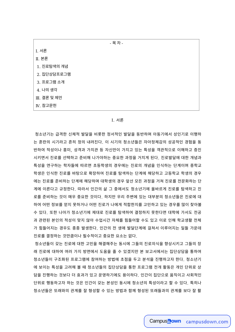 진로상담 과제 – 청소년 진로탐색 집단상담 프로그램 자료의 첫 페이지 미리보기