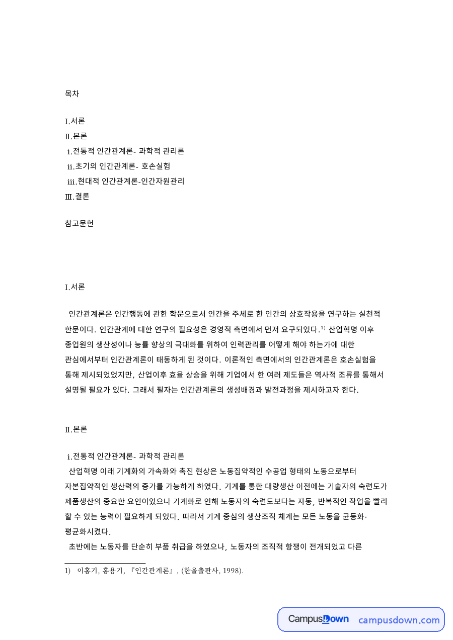 초기의 인간관계론- 호손실험 핵심 개념과 주요 내용 정리 자료의 첫 페이지 미리보기