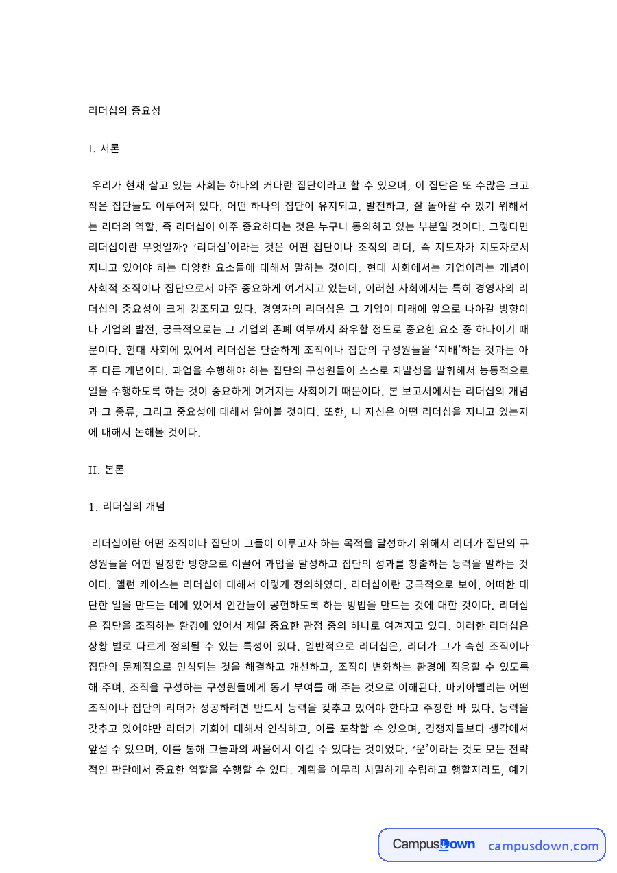 리더십 과제 – 리더십의 개념과 중요성 및 종류 자료의 첫 페이지 미리보기