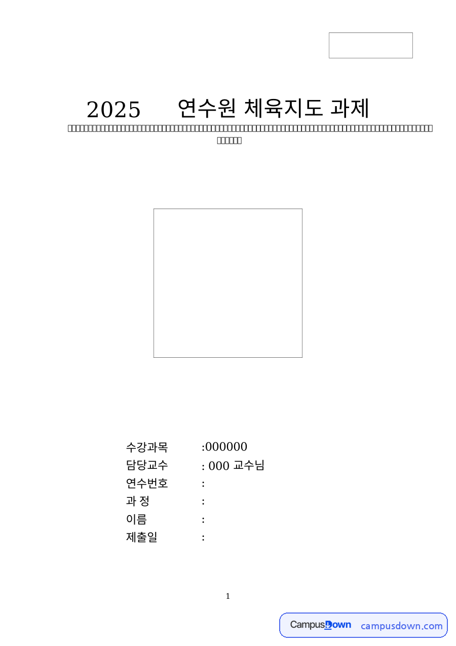 체육지도 운동동기 유발 프로그램 프로세스 중요 요소 과제 자료의 첫 페이지 미리보기