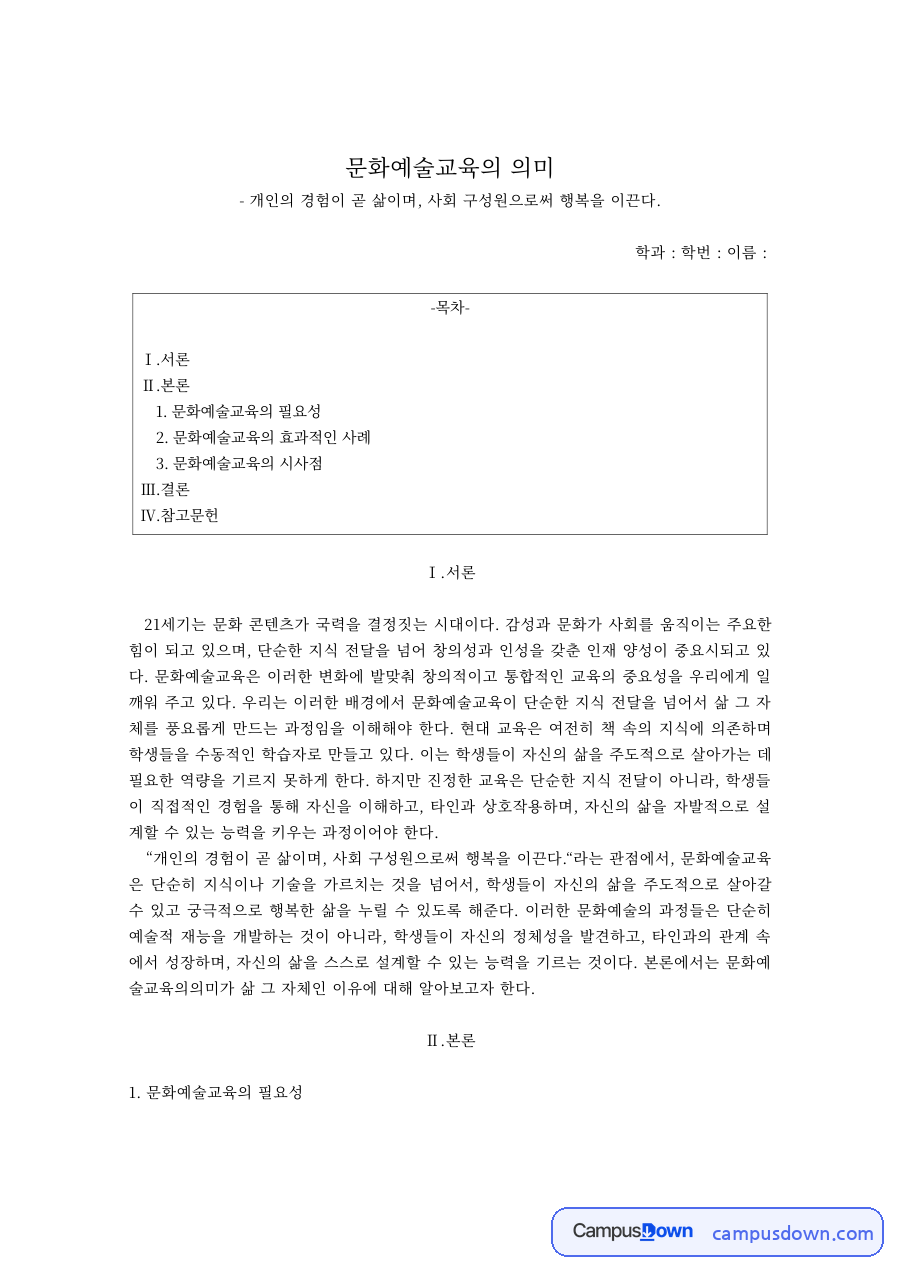 문화예술교육 과제 – 문화예술교육의 필요성과 효과적인 사례 자료의 첫 페이지 미리보기