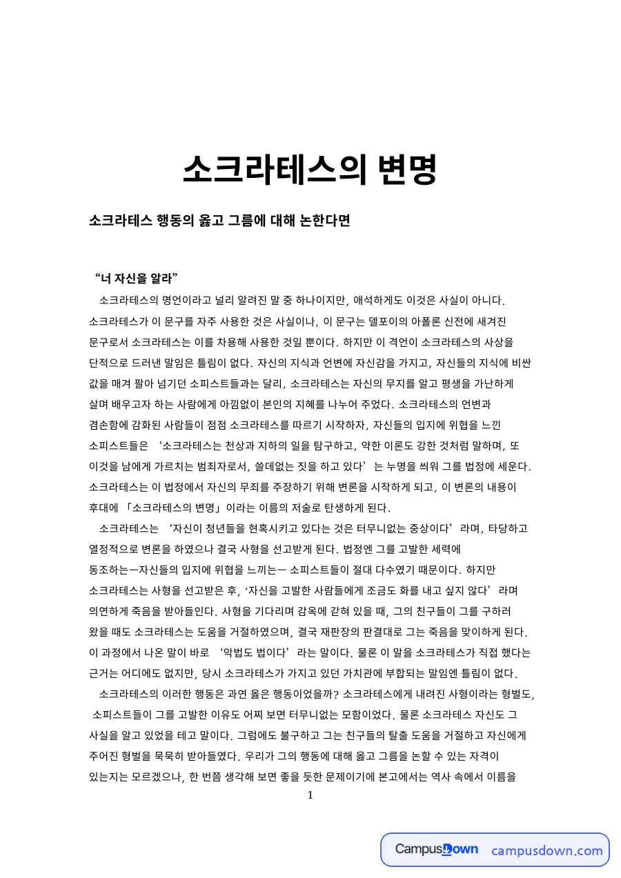 서양철학 과제 – 소크라테스의 변명과 행동의 옳고 그름 자료의 첫 페이지 미리보기
