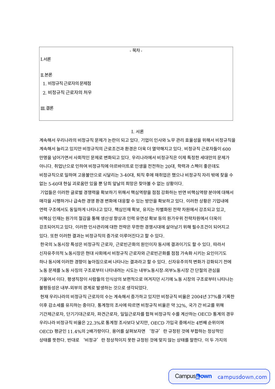 비정규직 근로자의 문제점: 고용·저임금 중심 핵심 내용 정리 자료의 첫 페이지 미리보기