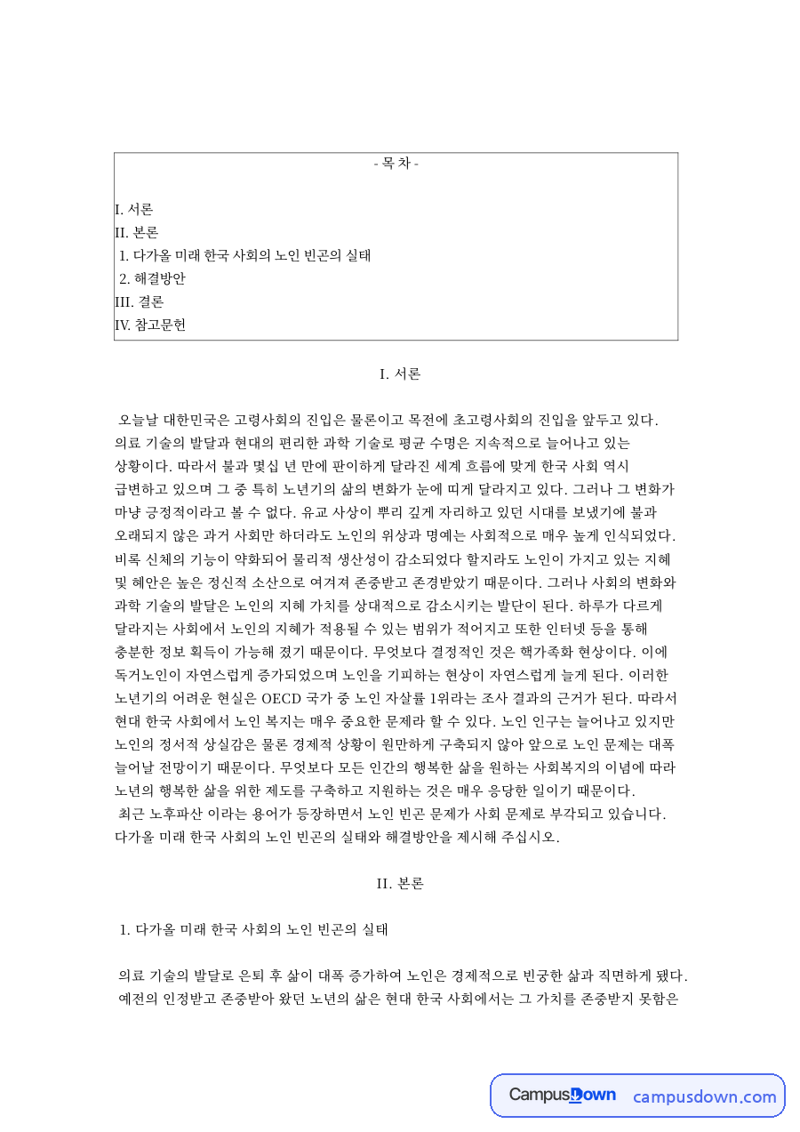 초고령사회 한국의 노인빈곤 실태와 해결방안 자료의 첫 페이지 미리보기