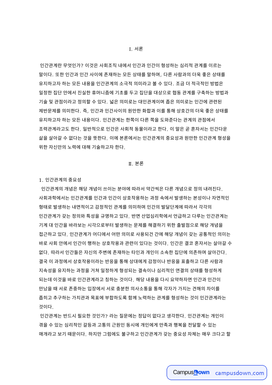 인간관계란 무엇인가, 개념과 사회과학과 산업심리학의 정의 자료의 첫 페이지 미리보기