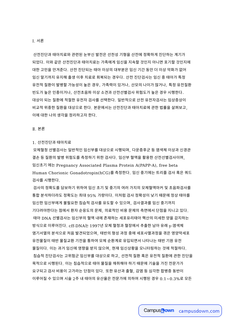 산전진단과 태아치료 핵심 개념과 주요 내용 정리 자료의 첫 페이지 미리보기