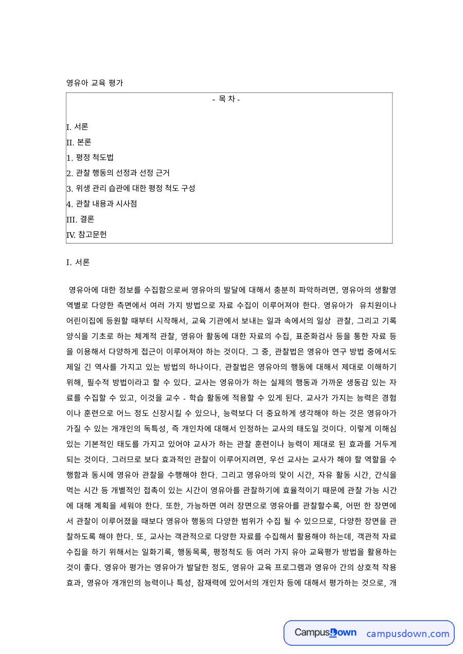 영유아교육평가 과제 – 평정척도법과 위생 관리 습관 평정척도 구성 자료의 첫 페이지 미리보기