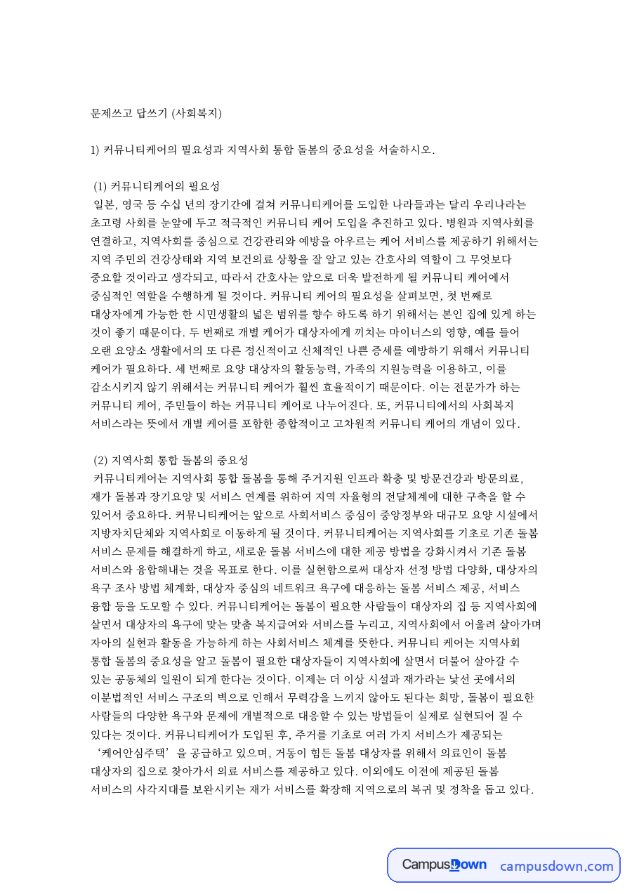 문제쓰고 답쓰기 (사회복지): 커뮤니티케어·돌봄 중심 핵심 내용 정리 자료의 첫 페이지 미리보기