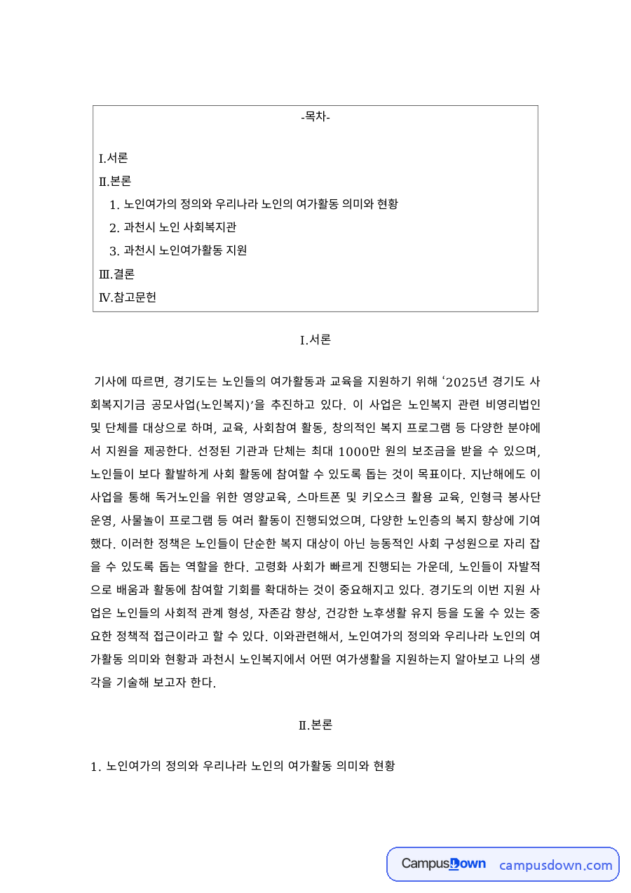 노인복지론 노인여가 정의와 현황 과천시 노인복지관 여가지원 자료의 첫 페이지 미리보기