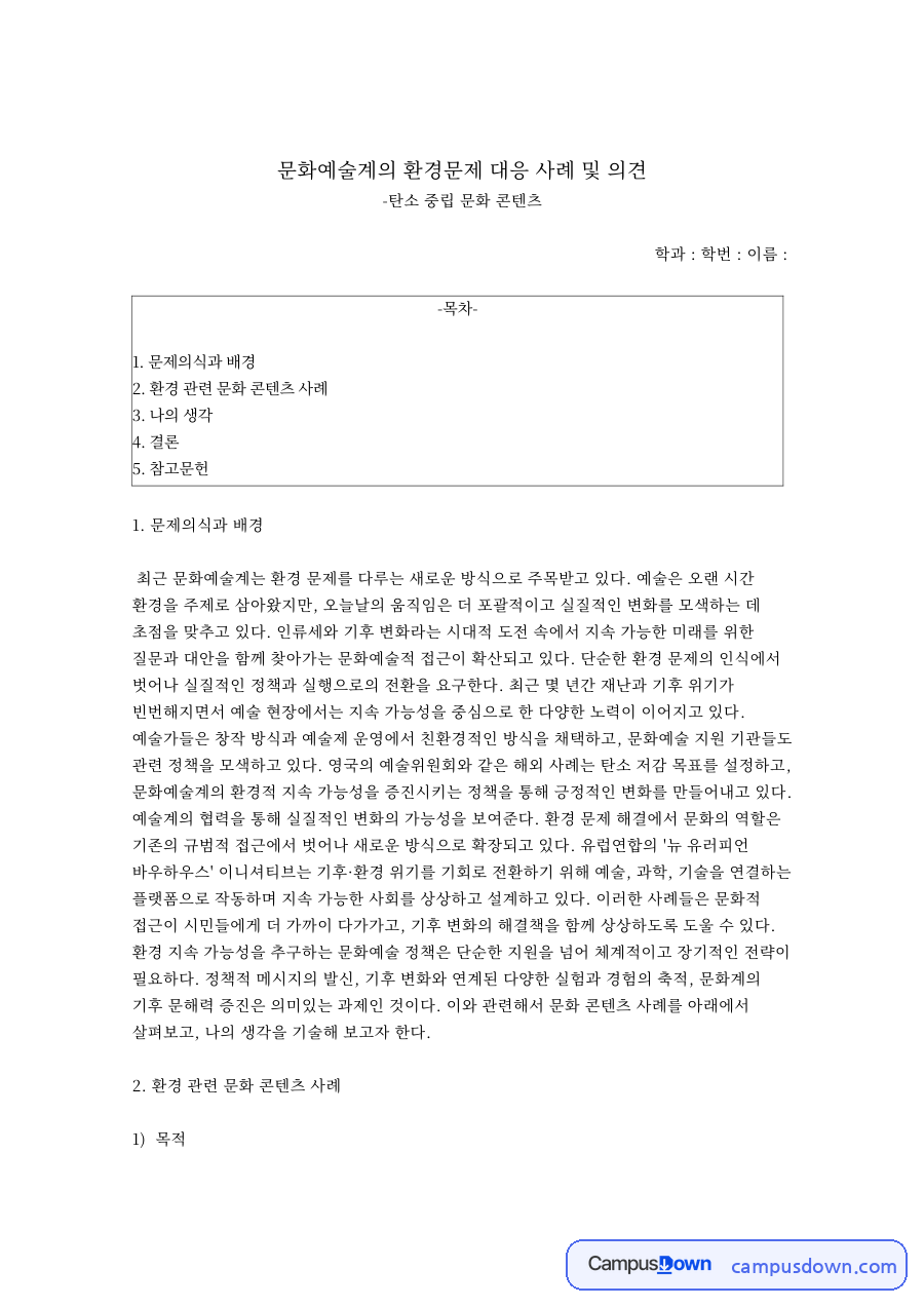문화예술계의 환경문제 대응 사례 및 의견 자료의 첫 페이지 미리보기