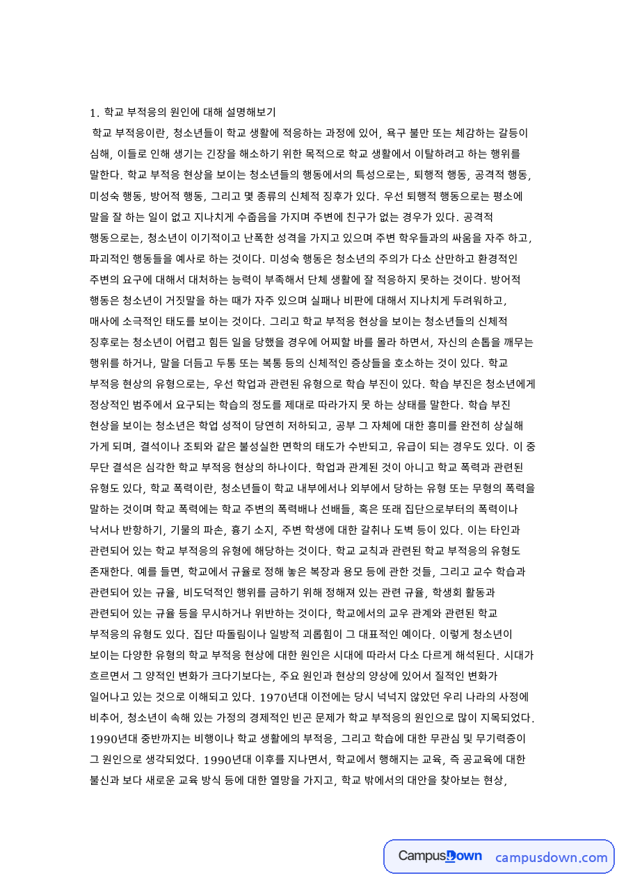 학교 부적응의 원인 자료의 첫 페이지 미리보기