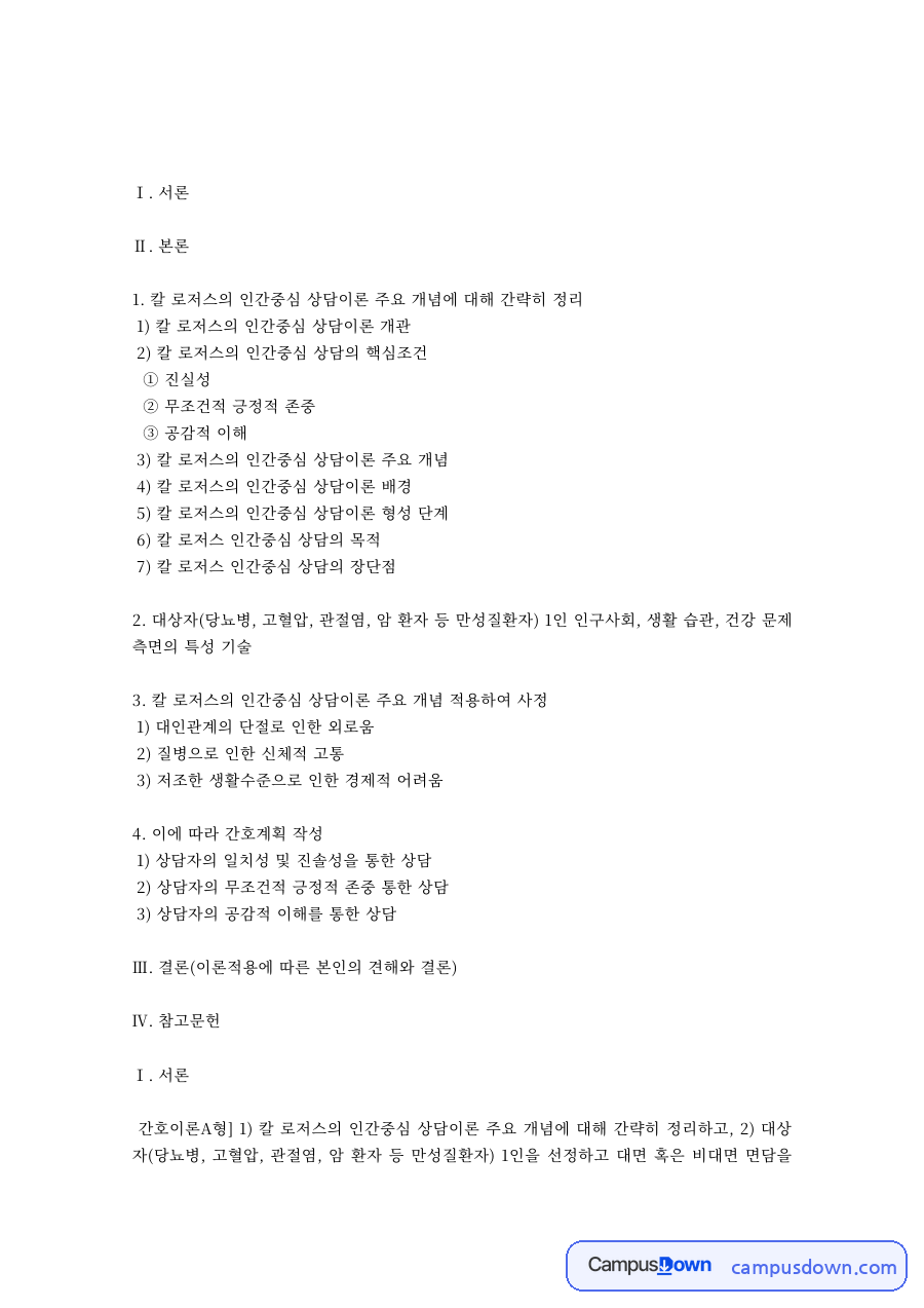 칼 로저스 인간중심 상담이론 개관 – 핵심 조건과 장단점 자료의 첫 페이지 미리보기