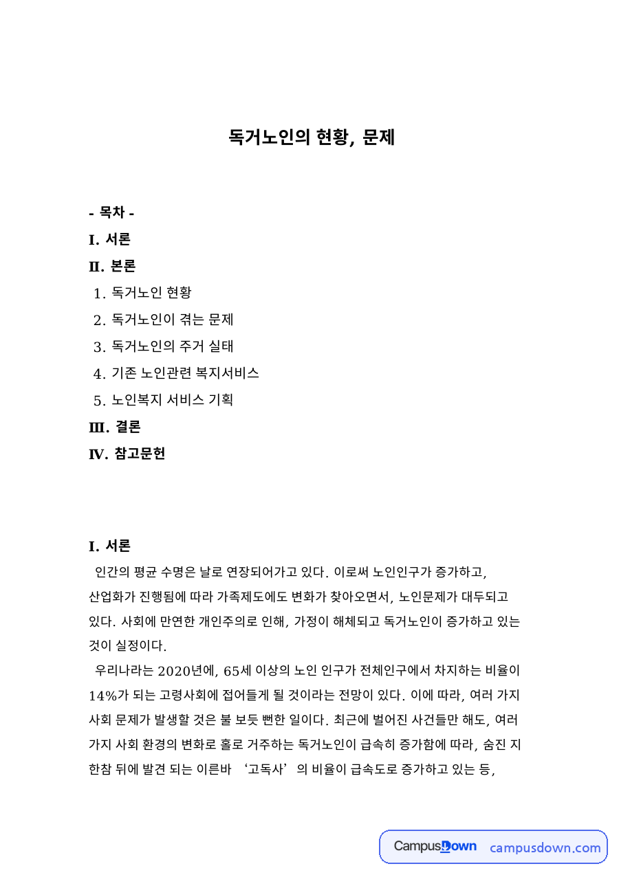 독거노인의 현황, 문제 자료의 첫 페이지 미리보기