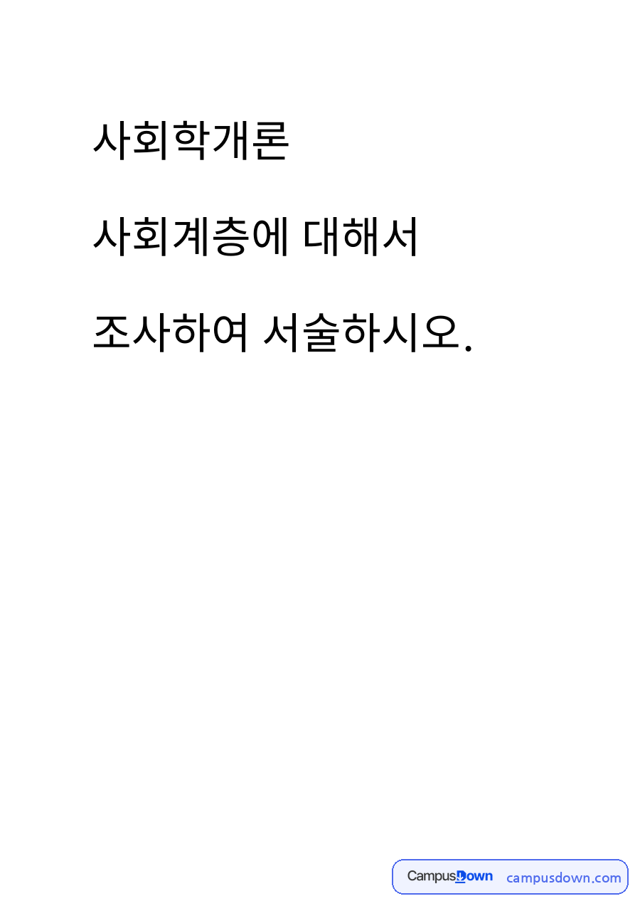 사회계층의 개념 자료의 첫 페이지 미리보기