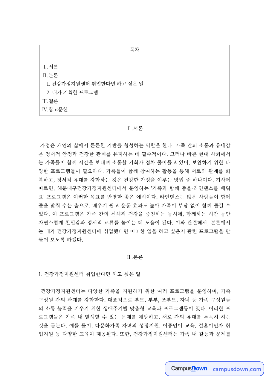 건강가정론 과제 – 건강가정지원센터 프로그램 기획 자료의 첫 페이지 미리보기