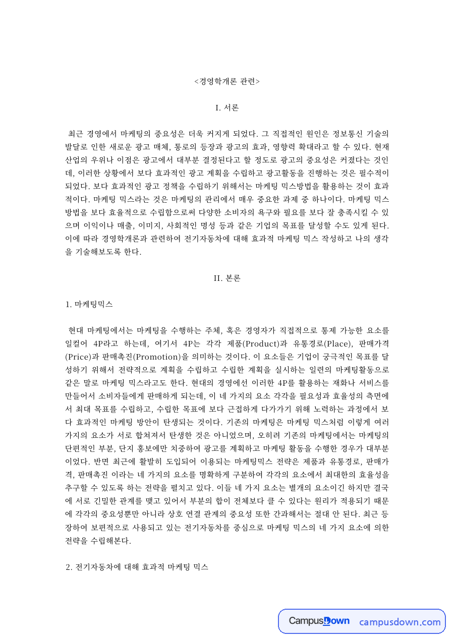 경영학개론 과제 – 전기자동차의 효과적인 마케팅 믹스 자료의 첫 페이지 미리보기