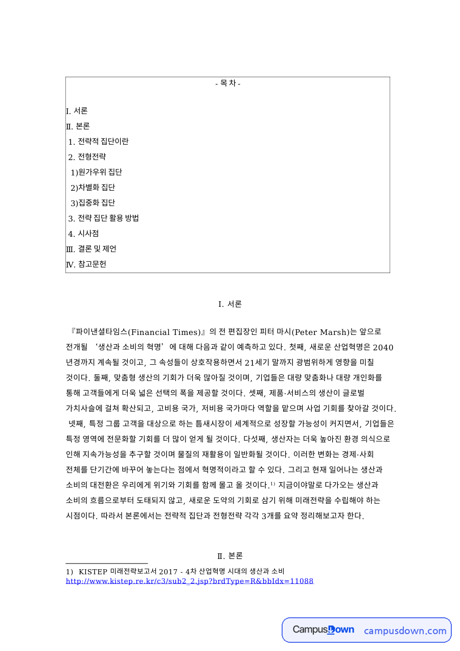 전략집단 이동장벽과 원가우위 차별화 집중화 전형전략 정리 자료의 첫 페이지 미리보기
