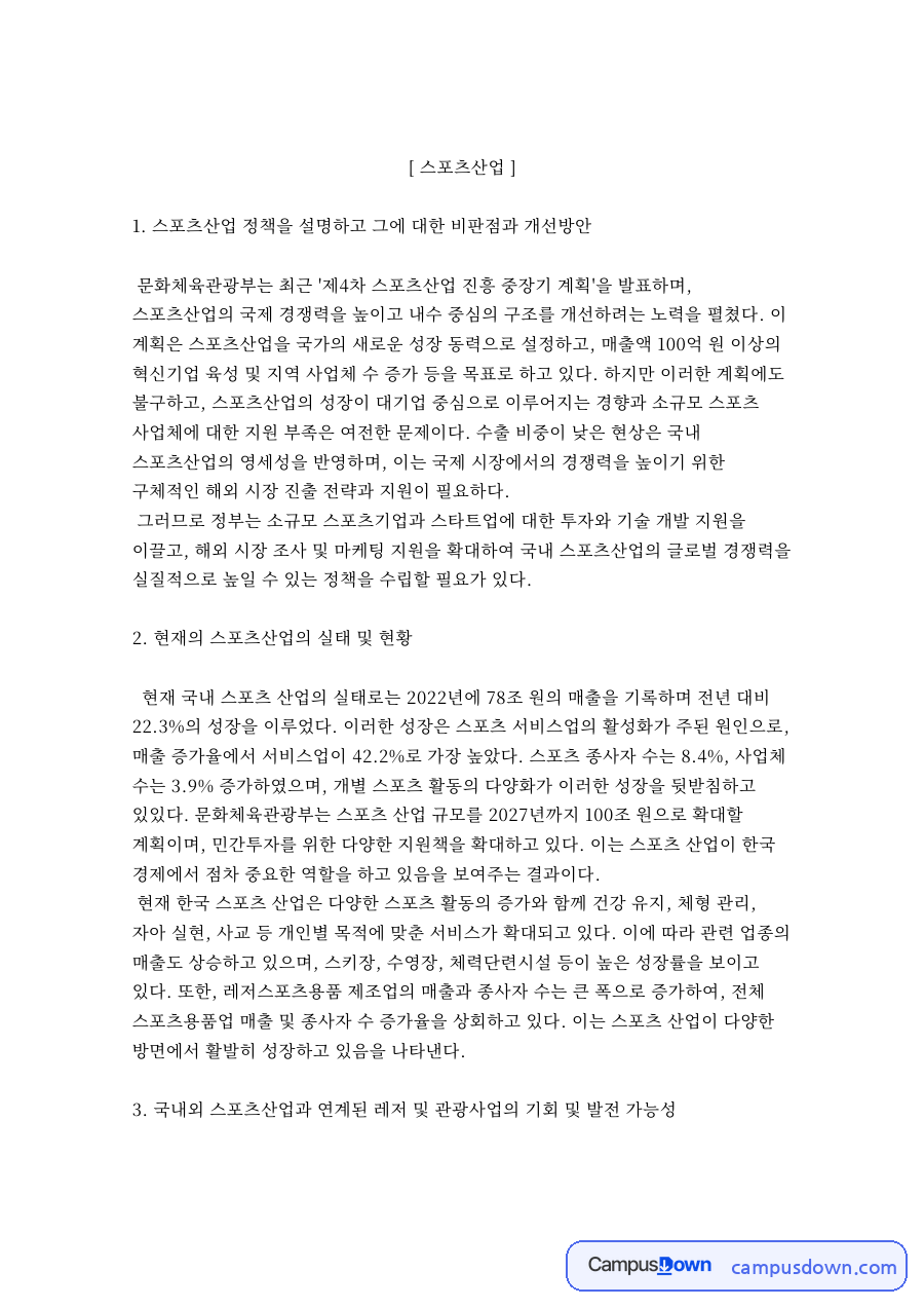 올림픽과 스포츠 중계, 스포츠산업 정책 비판 및 국내 산업 비중 자료의 첫 페이지 미리보기