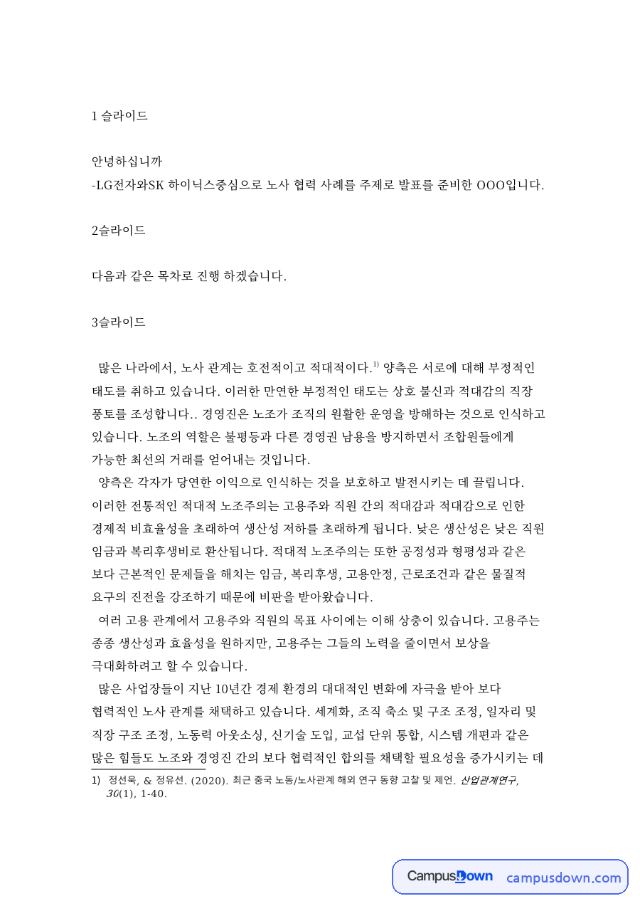 LG전자와 SK하이닉스 노사협력 사례 발표대본 자료의 첫 페이지 미리보기