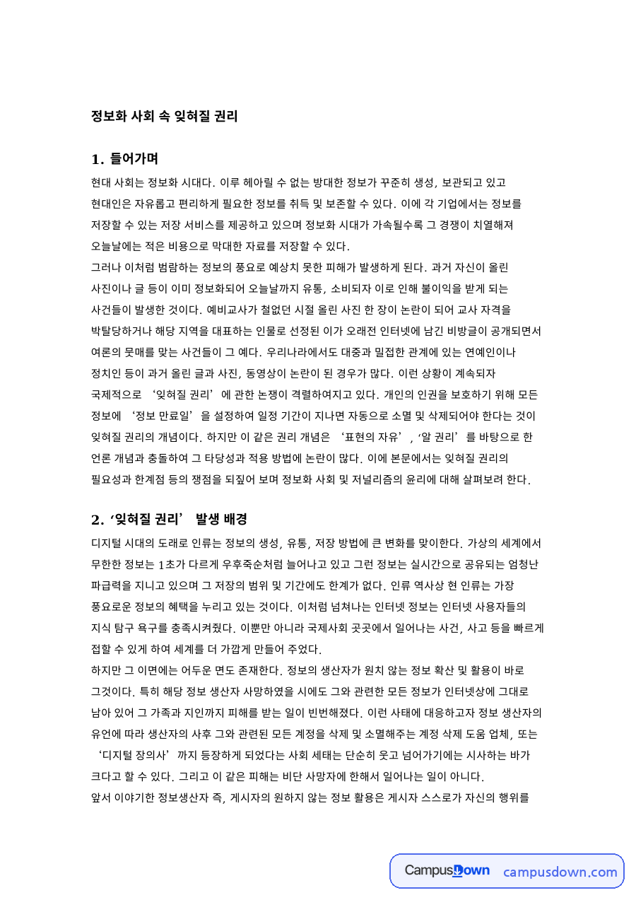 정보화 사회 속 잊혀질 권리 자료의 첫 페이지 미리보기