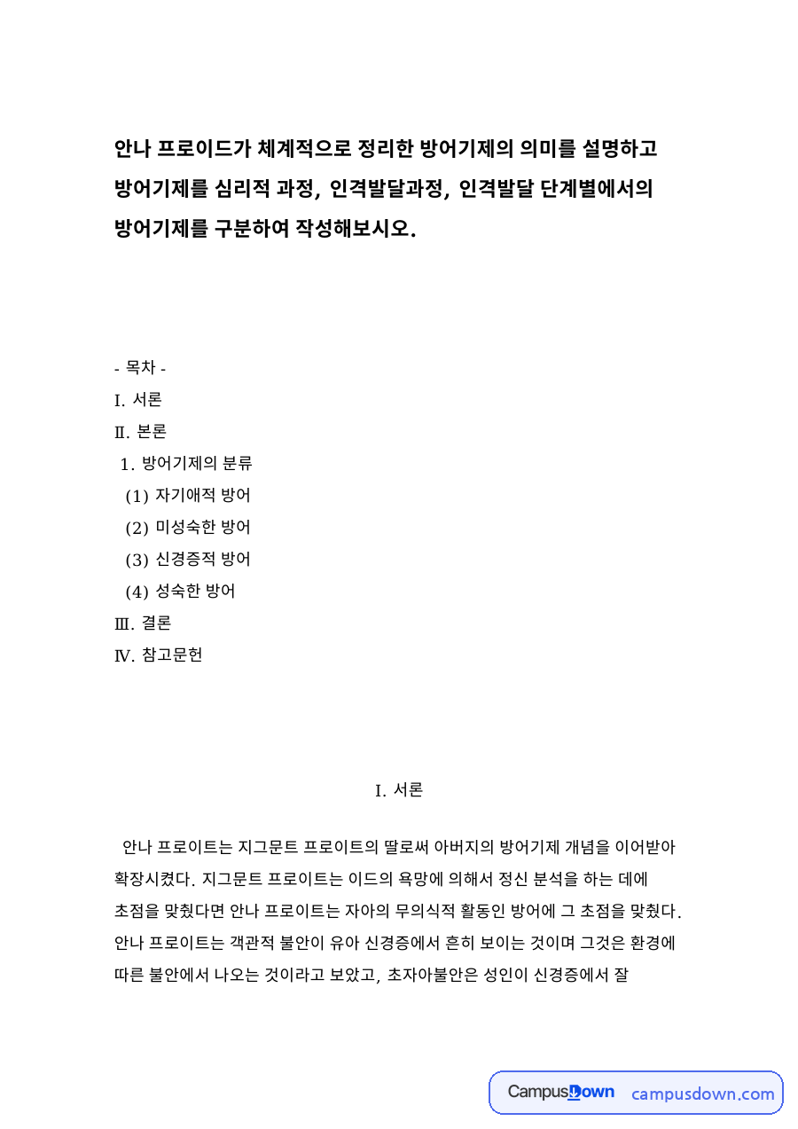 방어기제의 분류 자료의 첫 페이지 미리보기