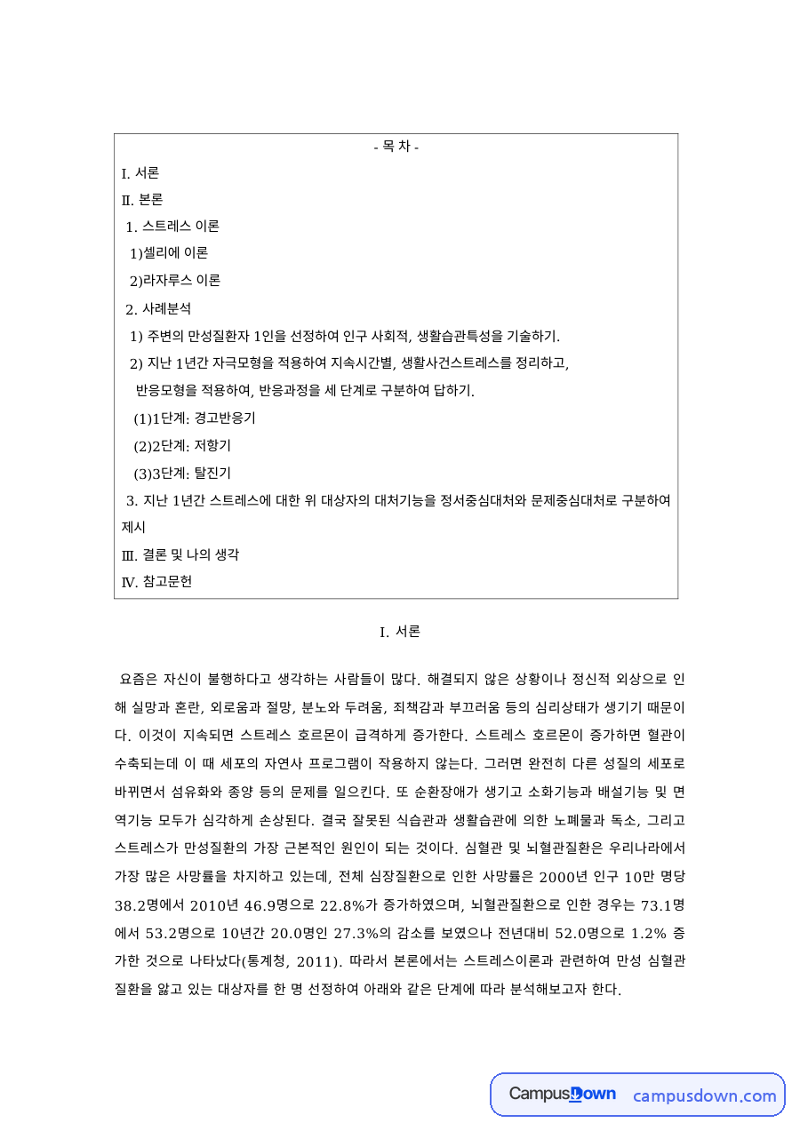 스트레스관리 과제 – 셀리에와 라자루스 스트레스 이론과 사례 자료의 첫 페이지 미리보기