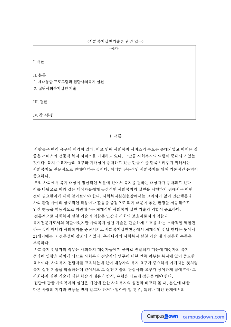 사회복지실천기술론 관련 업무와 세대통합 프로그램과 집단사회복지 실천 자료의 첫 페이지 미리보기