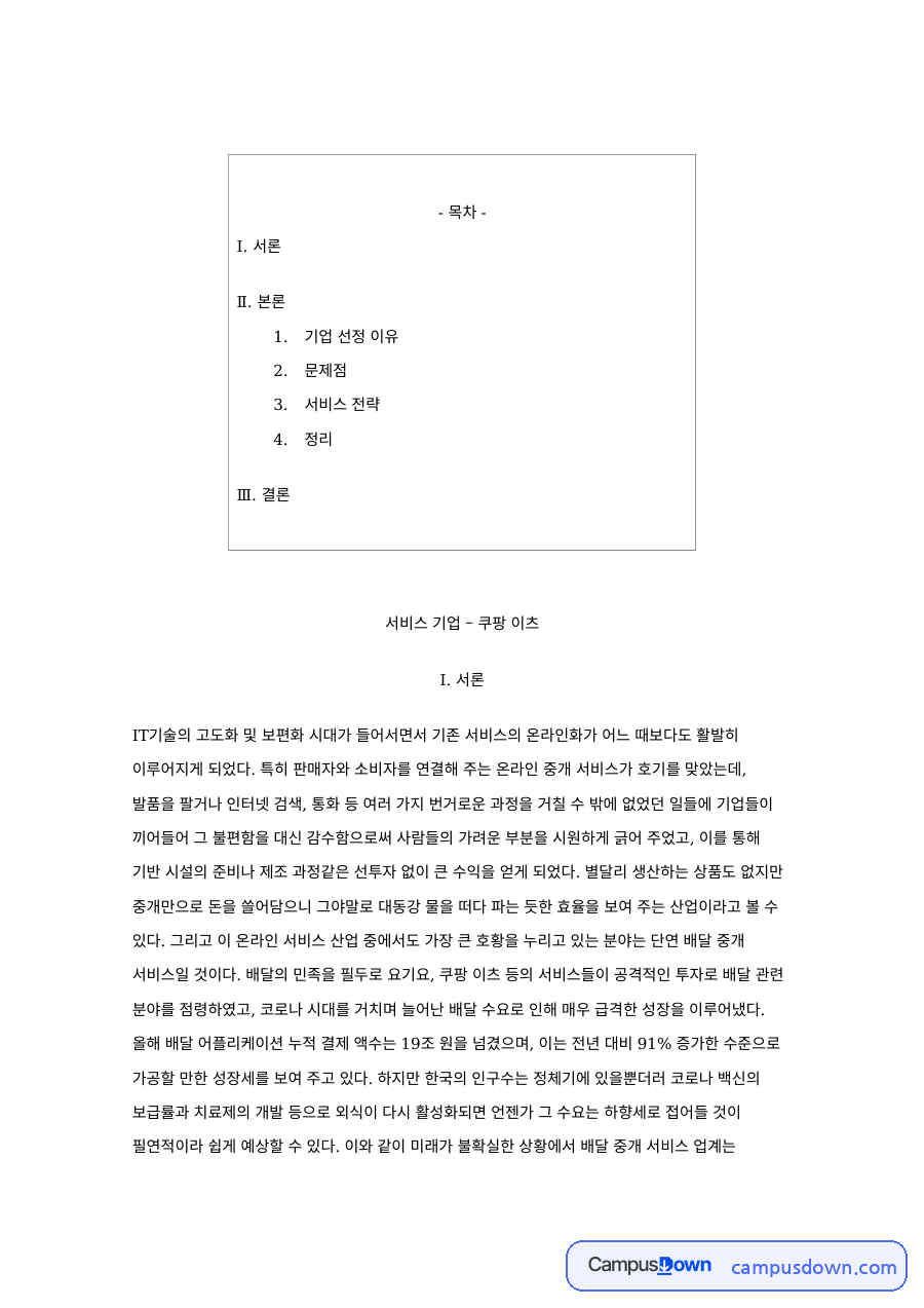쿠팡이츠 후발주자 서비스 전략, 배달 중개 문제점 분석 자료의 첫 페이지 미리보기