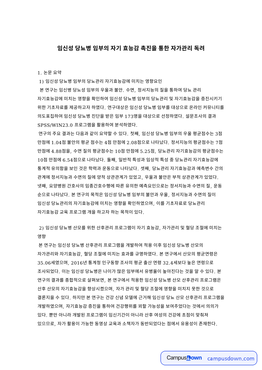 임신성 당뇨병 임부의 자기 효능감 촉진을 통한 자가관리 핵심 내용 정리 자료의 첫 페이지 미리보기