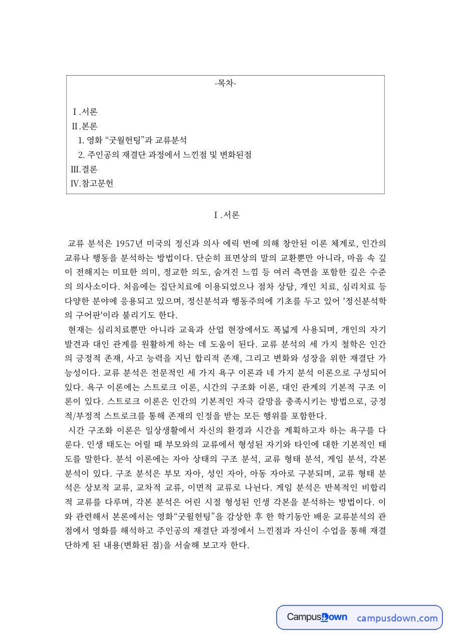 상담이론 과제 – 영화 굿윌헌팅과 교류분석 자료의 첫 페이지 미리보기
