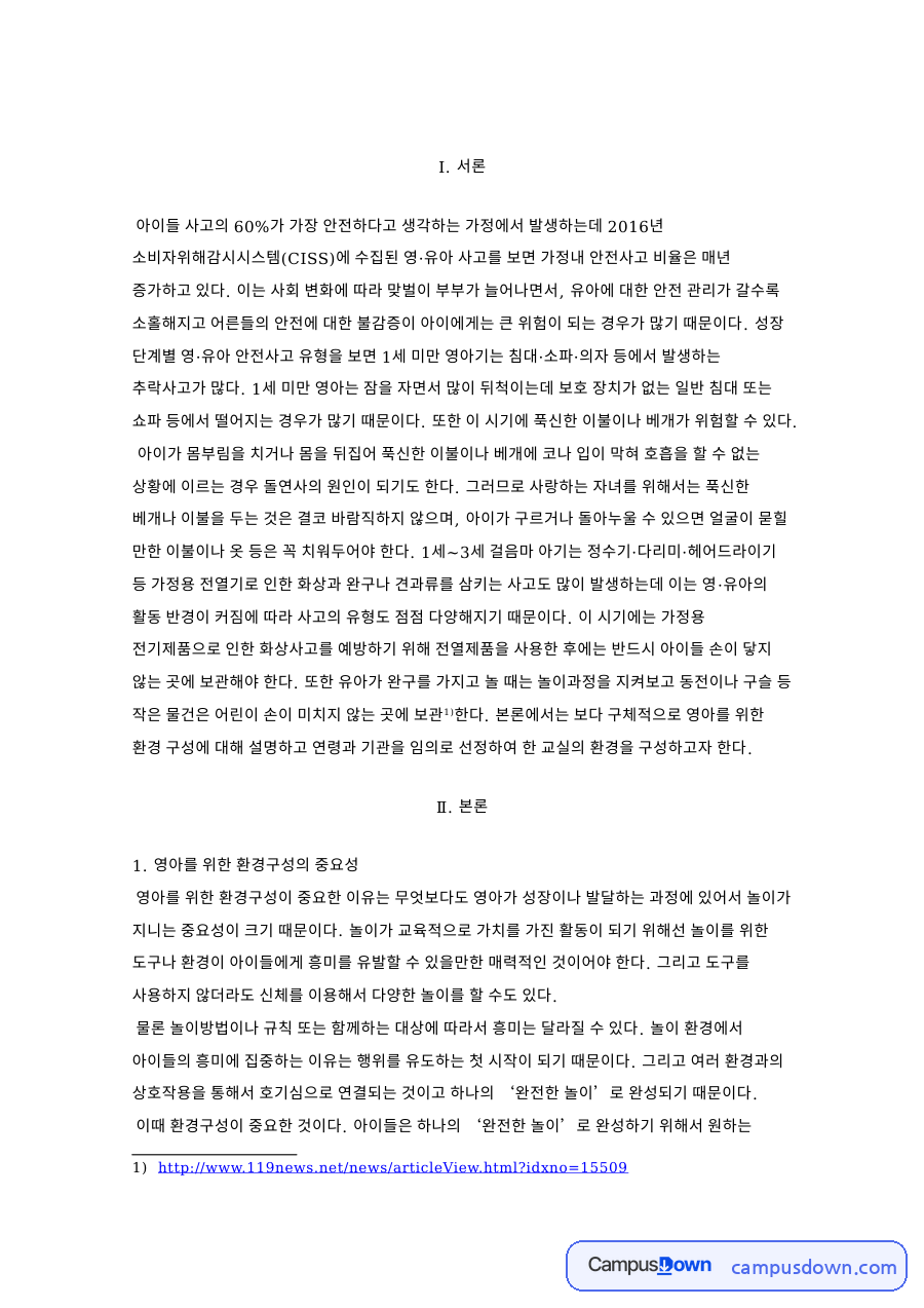 영아 환경구성의 중요성, 2세 영아 교실과 놀이 환경 구성 방안 자료의 첫 페이지 미리보기