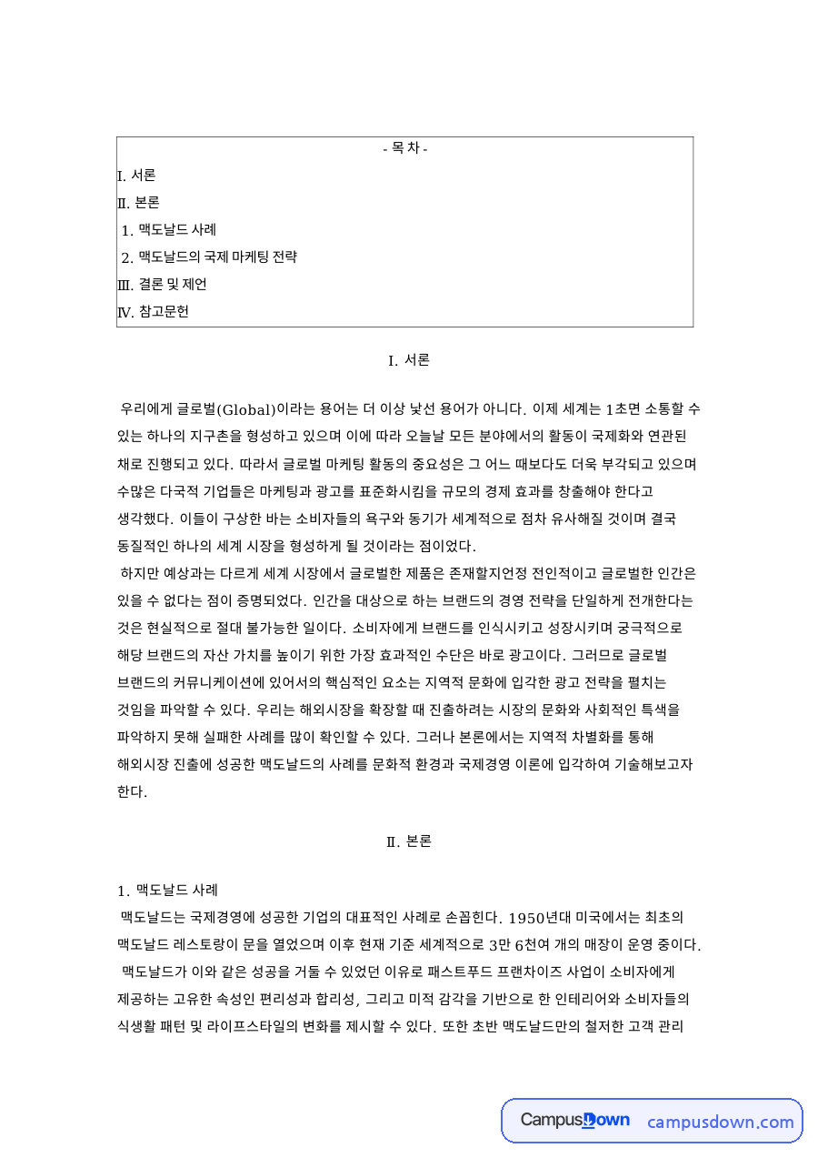 맥도날드 글로벌 광고 전략, 지역 문화와 현지화 사례 자료의 첫 페이지 미리보기