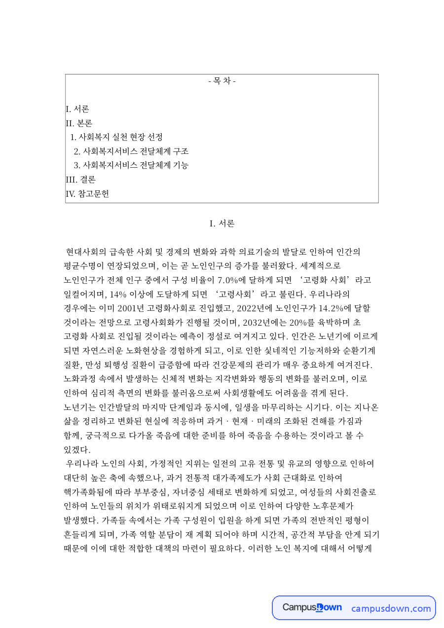 사회복지 실천 현장 선정 자료의 첫 페이지 미리보기