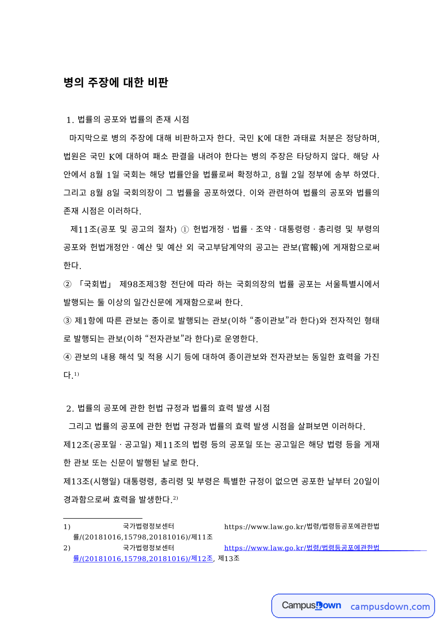 행정법 과제 – 법률의 공포 시점과 과태료 처분의 정당성 자료의 첫 페이지 미리보기