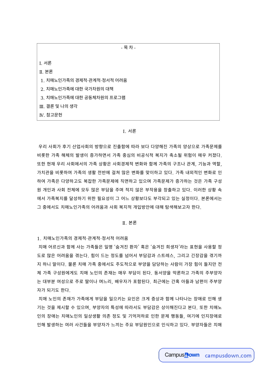 노인복지 과제 – 치매노인가족의 어려움과 국가·공동체 차원의 대책 자료의 첫 페이지 미리보기