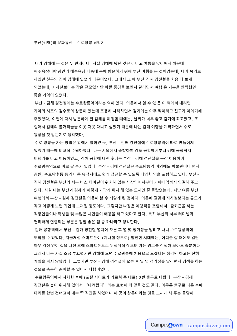 부산(김해)의 문화유산 – 수로왕릉 탐방기 자료의 첫 페이지 미리보기