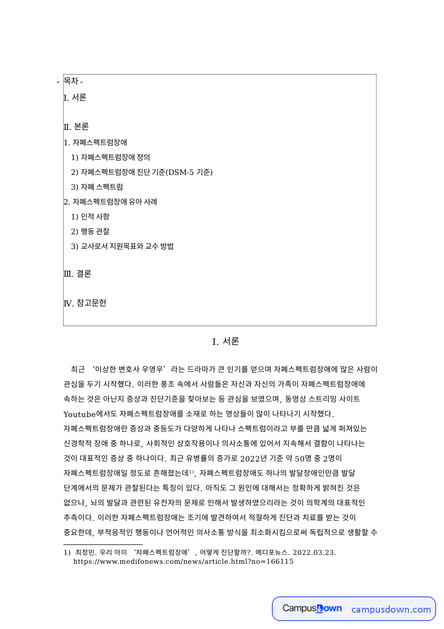 자폐스펙트럼장애: 기차·모델링 중심 핵심 내용 정리 자료의 첫 페이지 미리보기