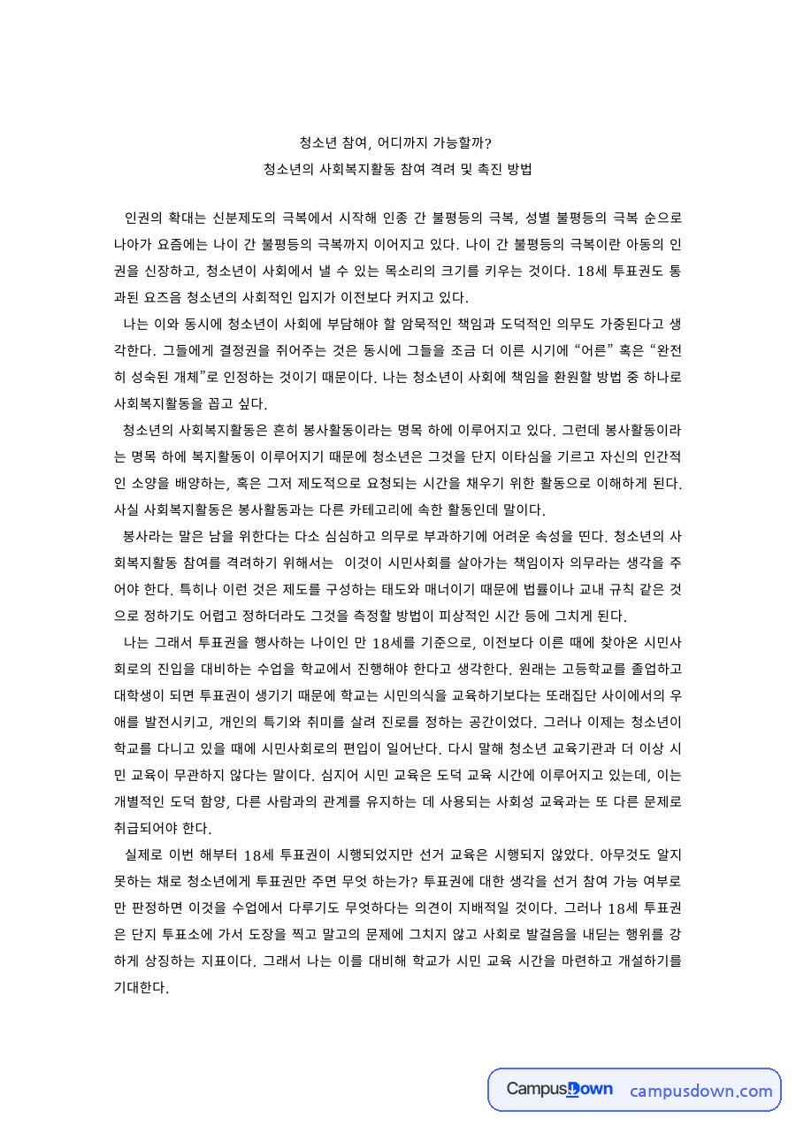 청소년복지 과제 – 청소년의 사회복지활동 참여 촉진 자료의 첫 페이지 미리보기