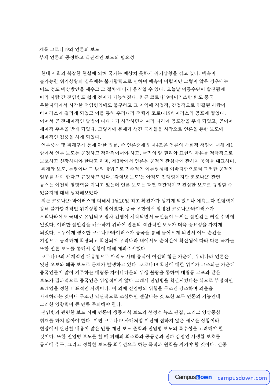 코로나19와 언론의 보도 핵심 개념과 주요 내용 정리 자료의 첫 페이지 미리보기